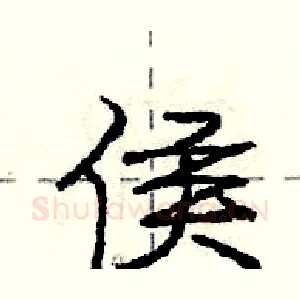 侯