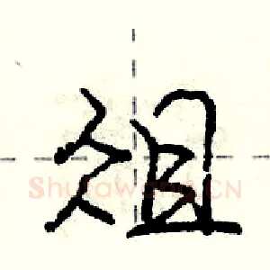 俎