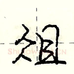 俎
