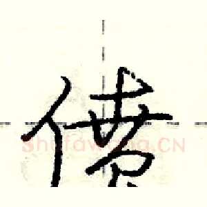 偾