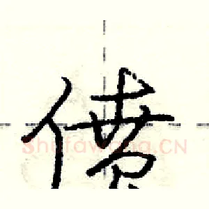 偾
