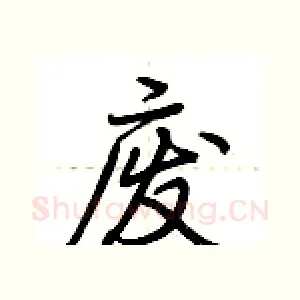 废