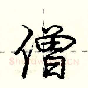僧