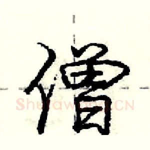 僧