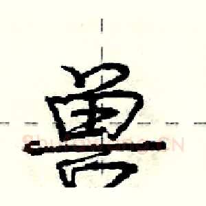 兽