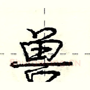 兽