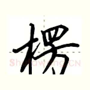 楞