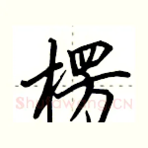 楞