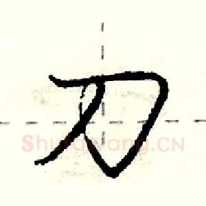 刀