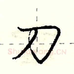 刀