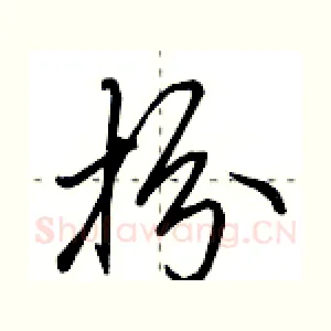 扮