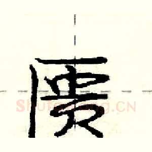 匮