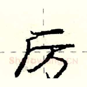 厉