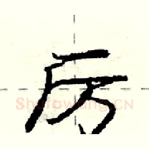 厉
