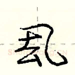 厾