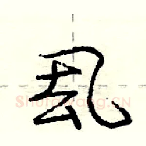 厾