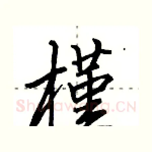 槿