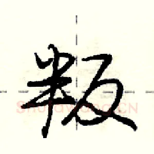 叛