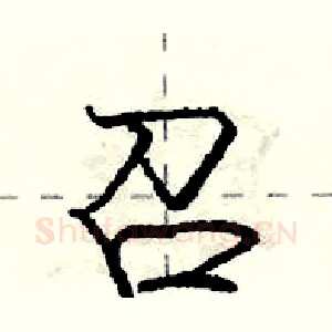 召