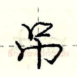吊