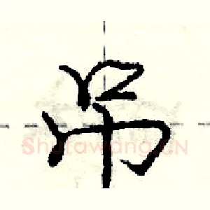 吊