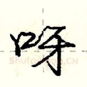 呀
