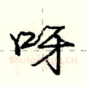 呀