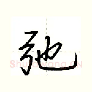 弛
