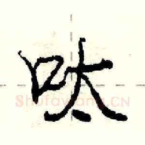 呔