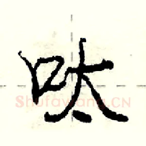 呔
