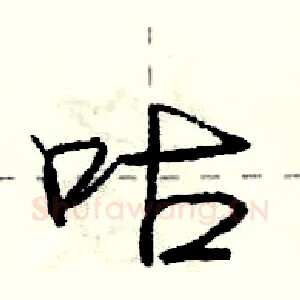 咕
