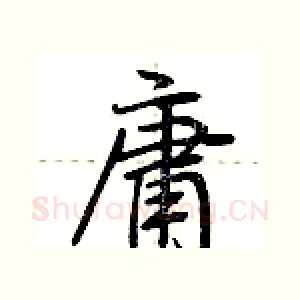庸
