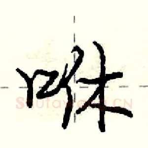 咻
