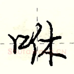 咻