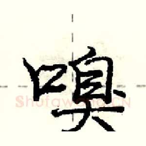 嗅