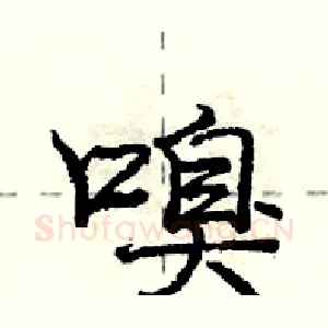 嗅