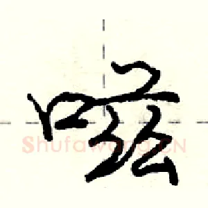 嗞