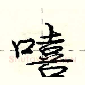 嘻