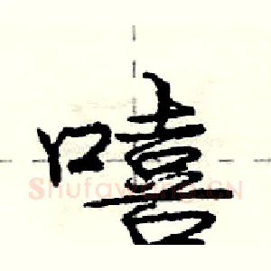 嘻