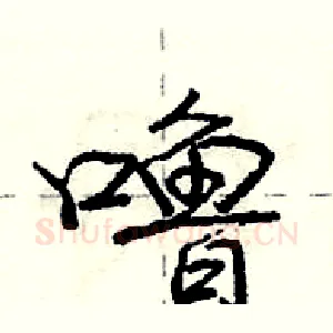 噜