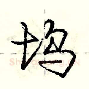 坞
