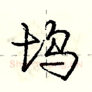 坞