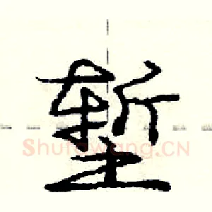 堑