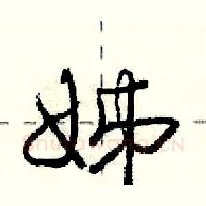 姊