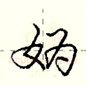 妫