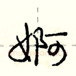 婀