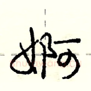 婀
