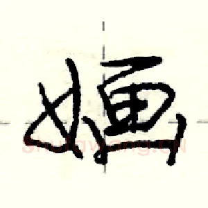 婳