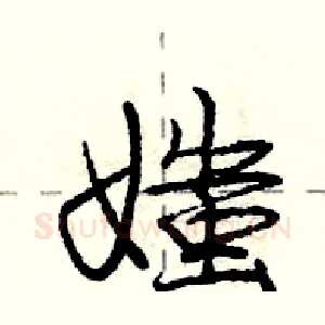 媸