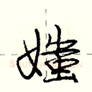 媸